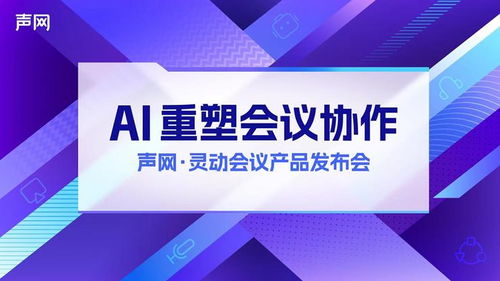 聲網(wǎng)發(fā)布 apaas 靈動會議 rte ai,打造下一代會議產(chǎn)品